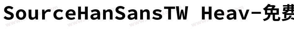 SourceHanSansTW Heav字体转换